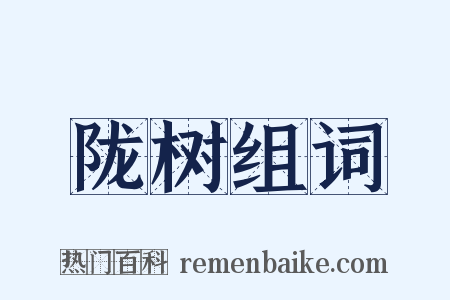 陇树组词是什么意思的图片